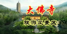 王雨纯大屁股中国浙江-新昌大佛寺旅游风景区